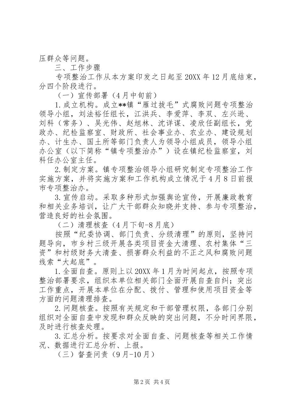 2024年腐败问题专项整治工作方案_第2页