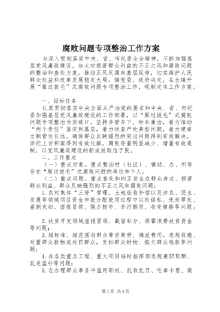 2024年腐败问题专项整治工作方案