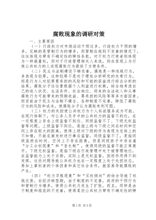 2024年腐败现象的调研对策