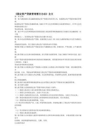 固定资产贷款管理暂行办法