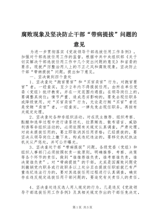 2024年腐败现象及坚决防止干部带病提拔问题的意见