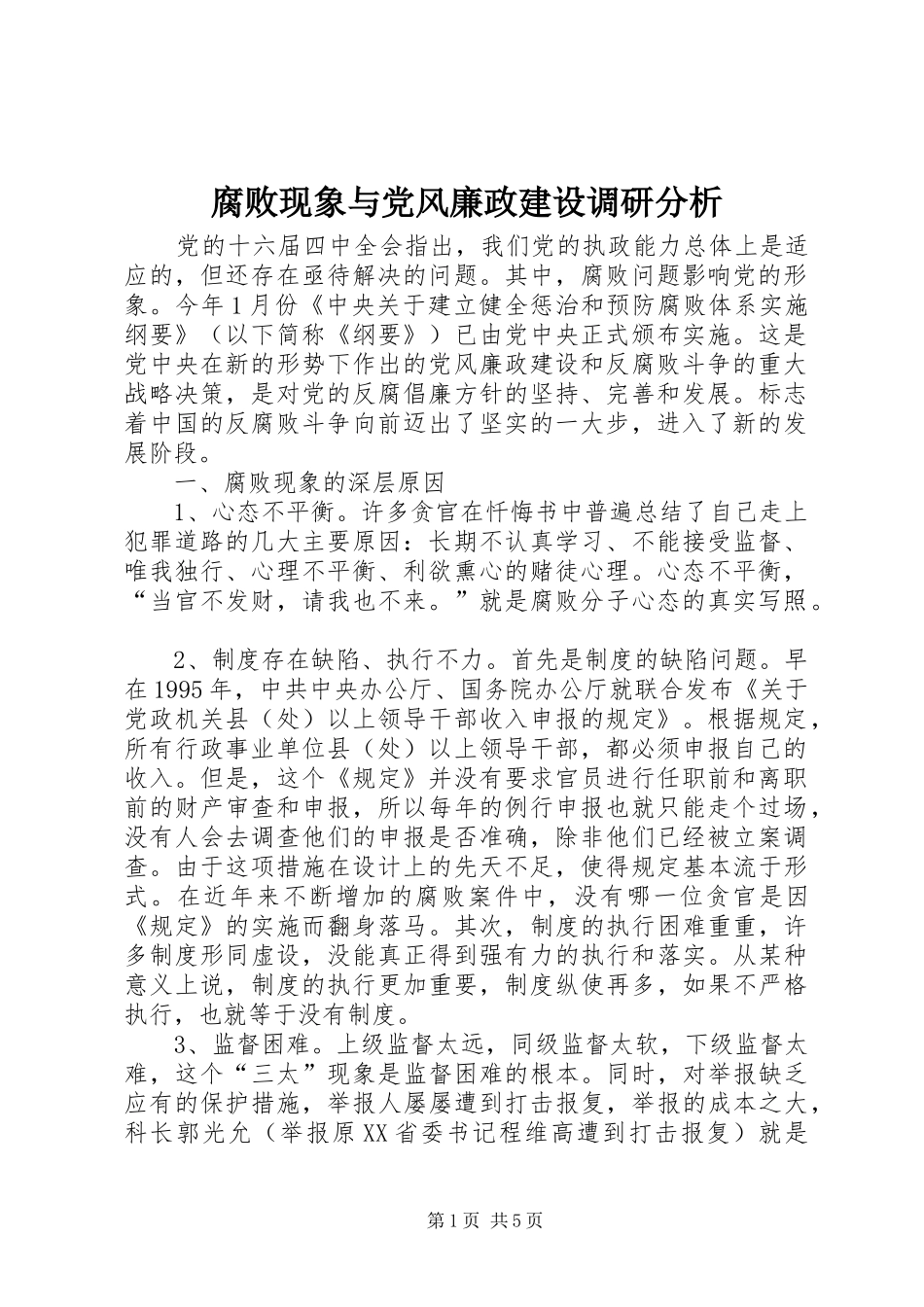 2024年腐败现象与党风廉政建设调研分析_第1页