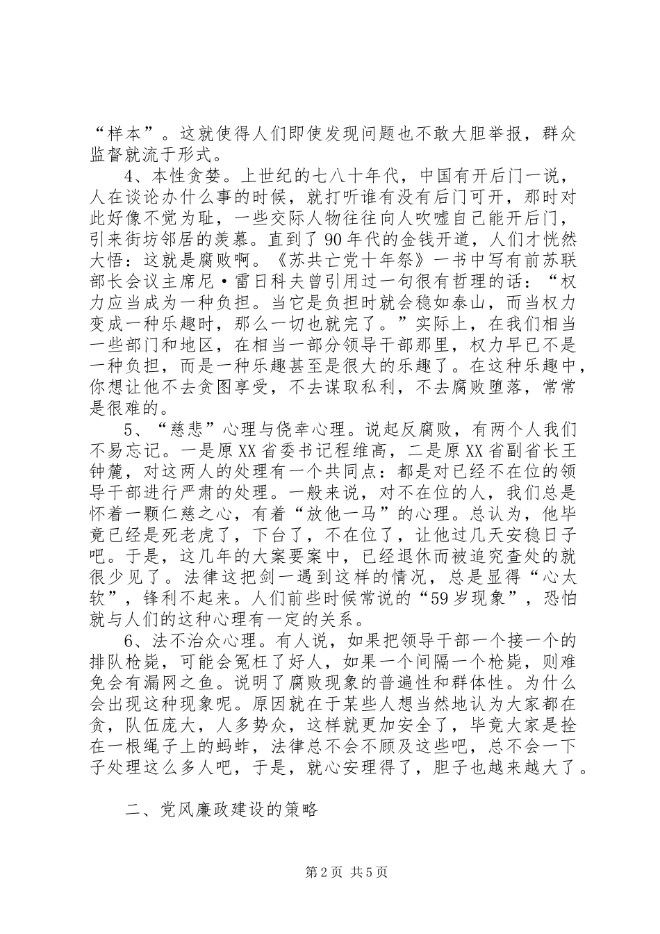 2024年腐败现象与党风廉政建设调研分析_第2页