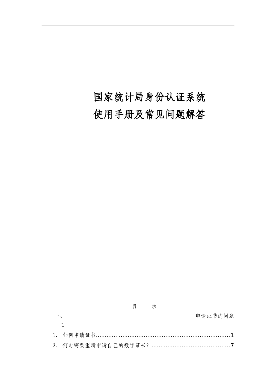 国家统计局身份认证系统使用手册及常见问题解答20111012_第1页