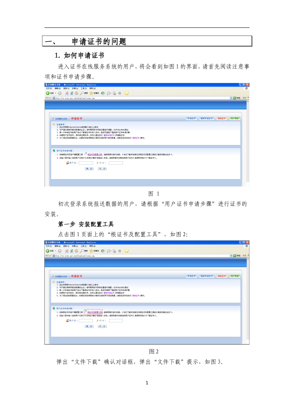 国家统计局身份认证系统使用手册及常见问题解答20111012_第3页