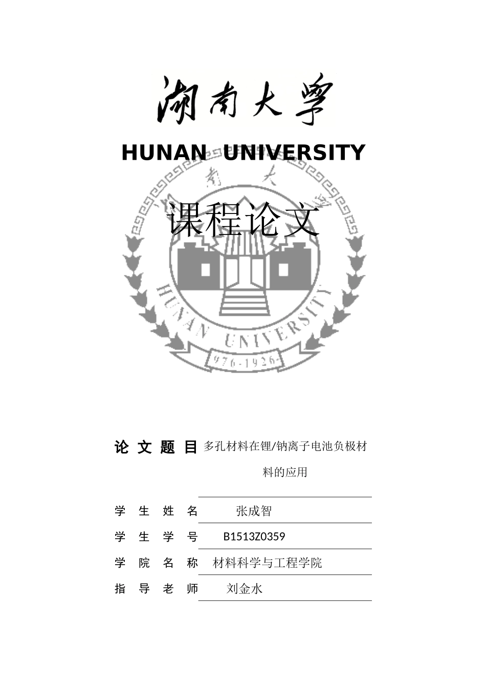 多孔材料在锂钠离子电池负极材料的应用_第1页