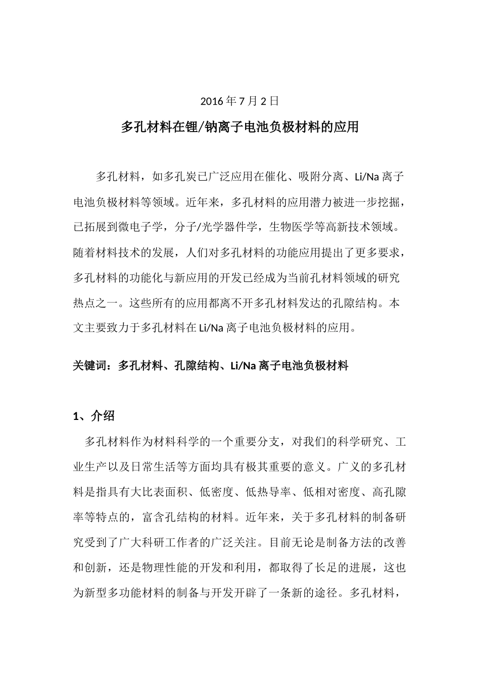 多孔材料在锂钠离子电池负极材料的应用_第2页