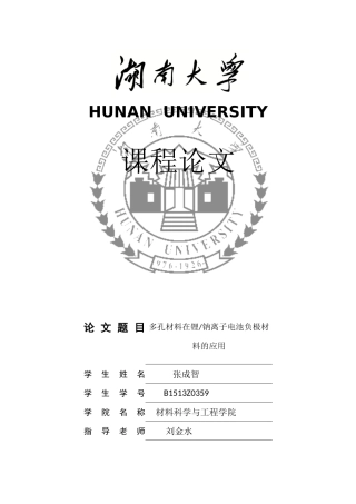 多孔材料在锂钠离子电池负极材料的应用
