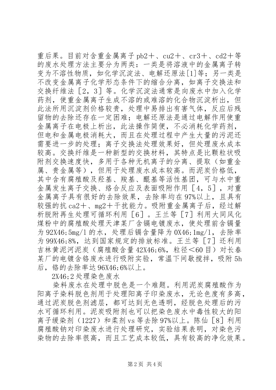 2024年腐殖酸及其衍生物在水处理中的应用_第2页