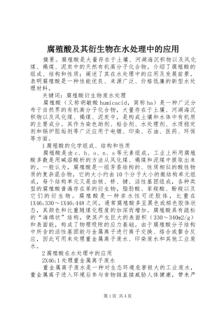 2024年腐殖酸及其衍生物在水处理中的应用