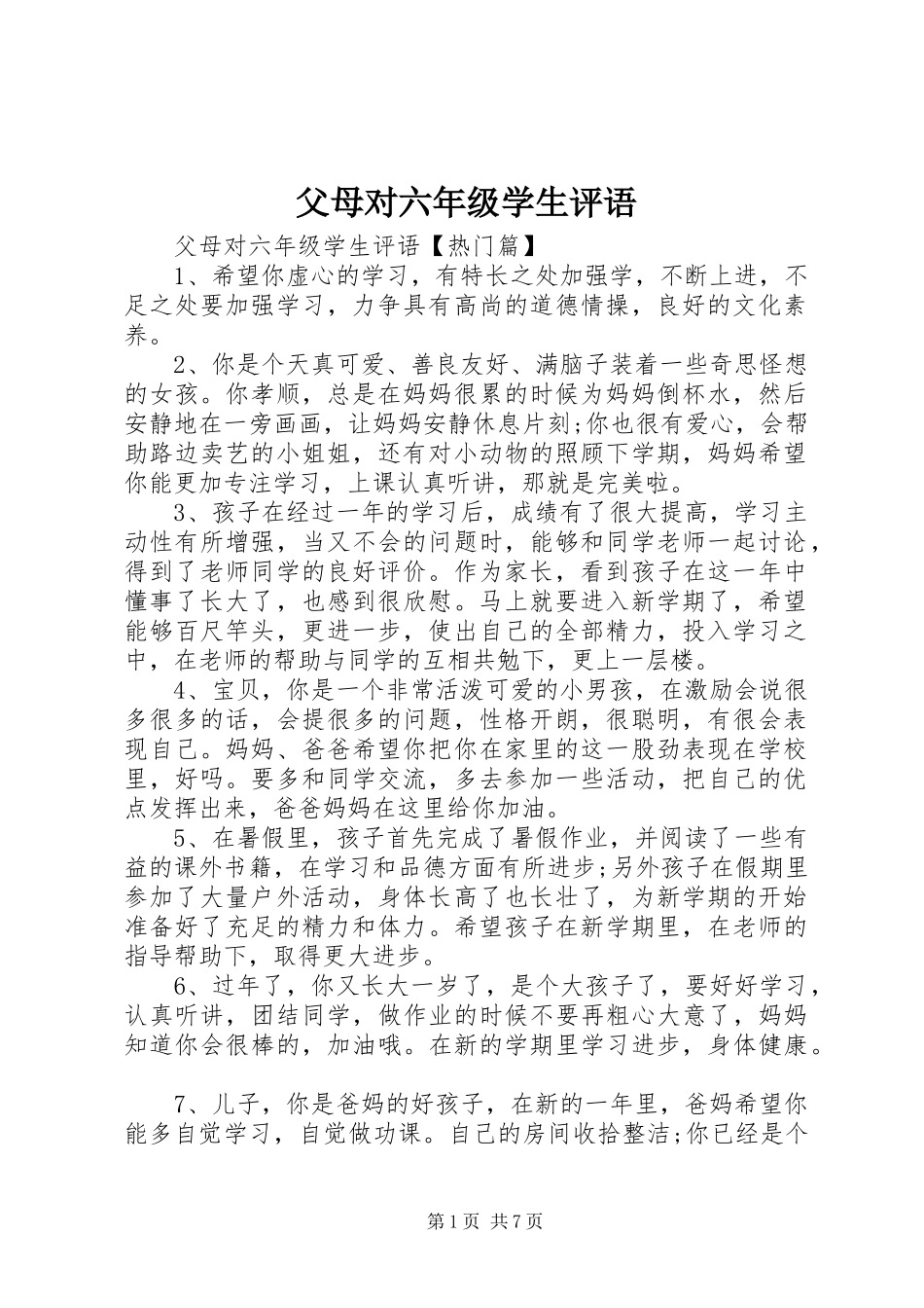 2024年父母对六年级学生评语_第1页