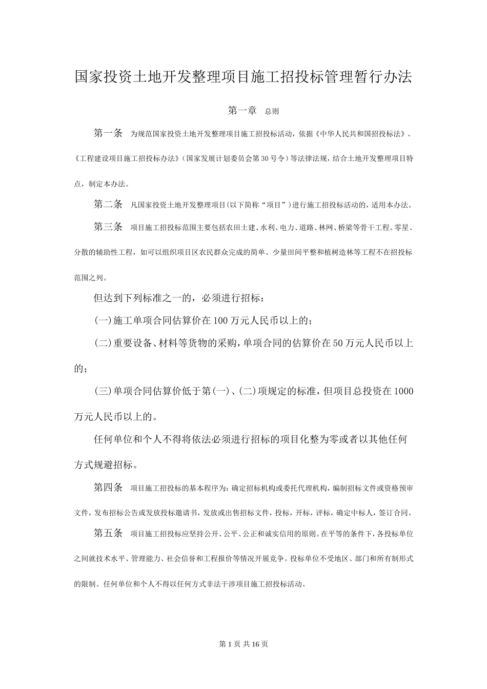 国家投资土地开发整理项目施工招投标管理暂行办法_第1页