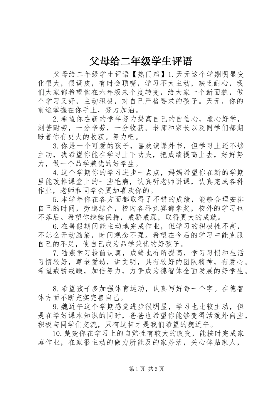 2024年父母给二年级学生评语_第1页