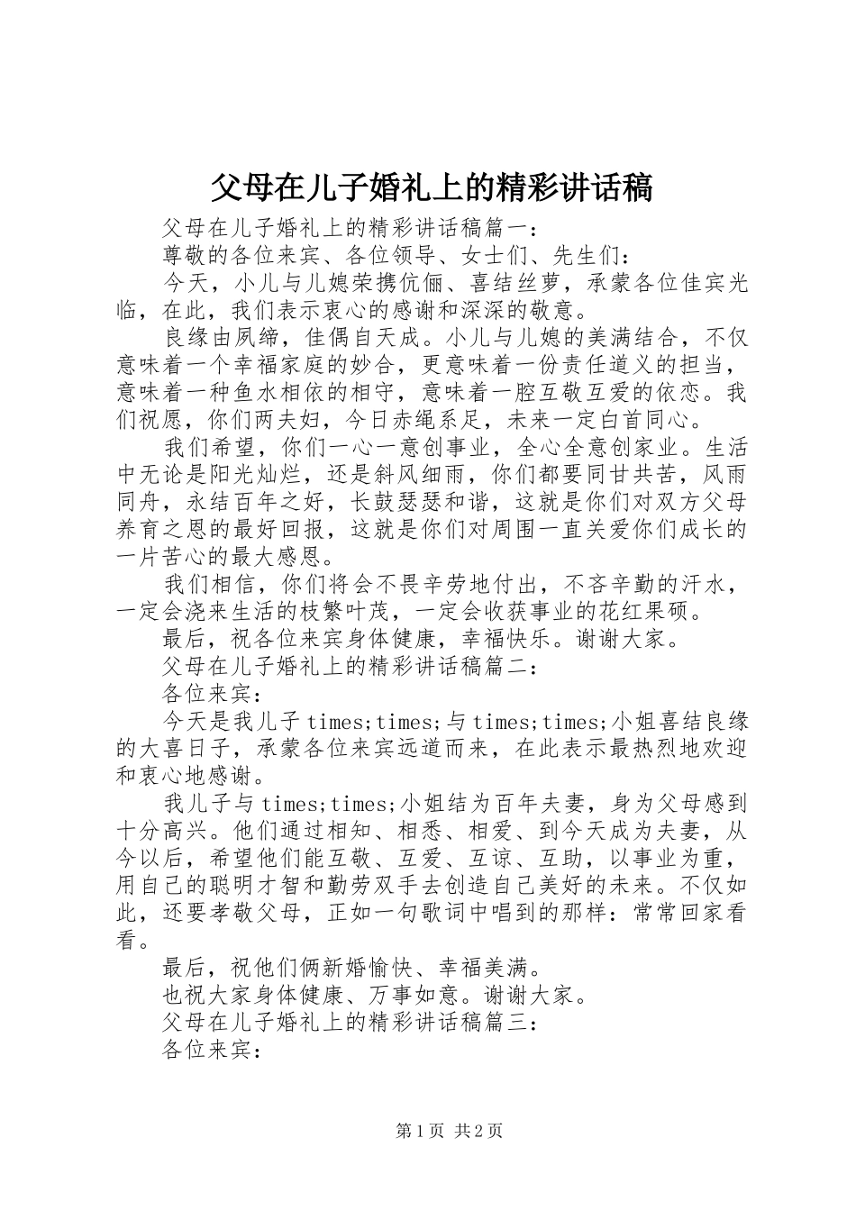 2024年父母在儿子婚礼上的精彩致辞稿_第1页