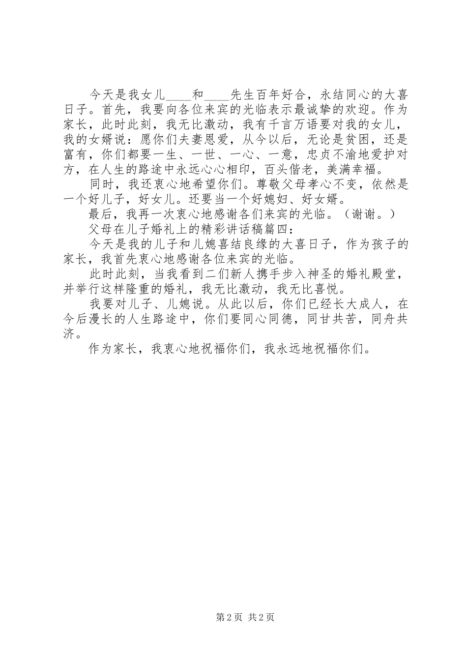 2024年父母在儿子婚礼上的精彩致辞稿_第2页