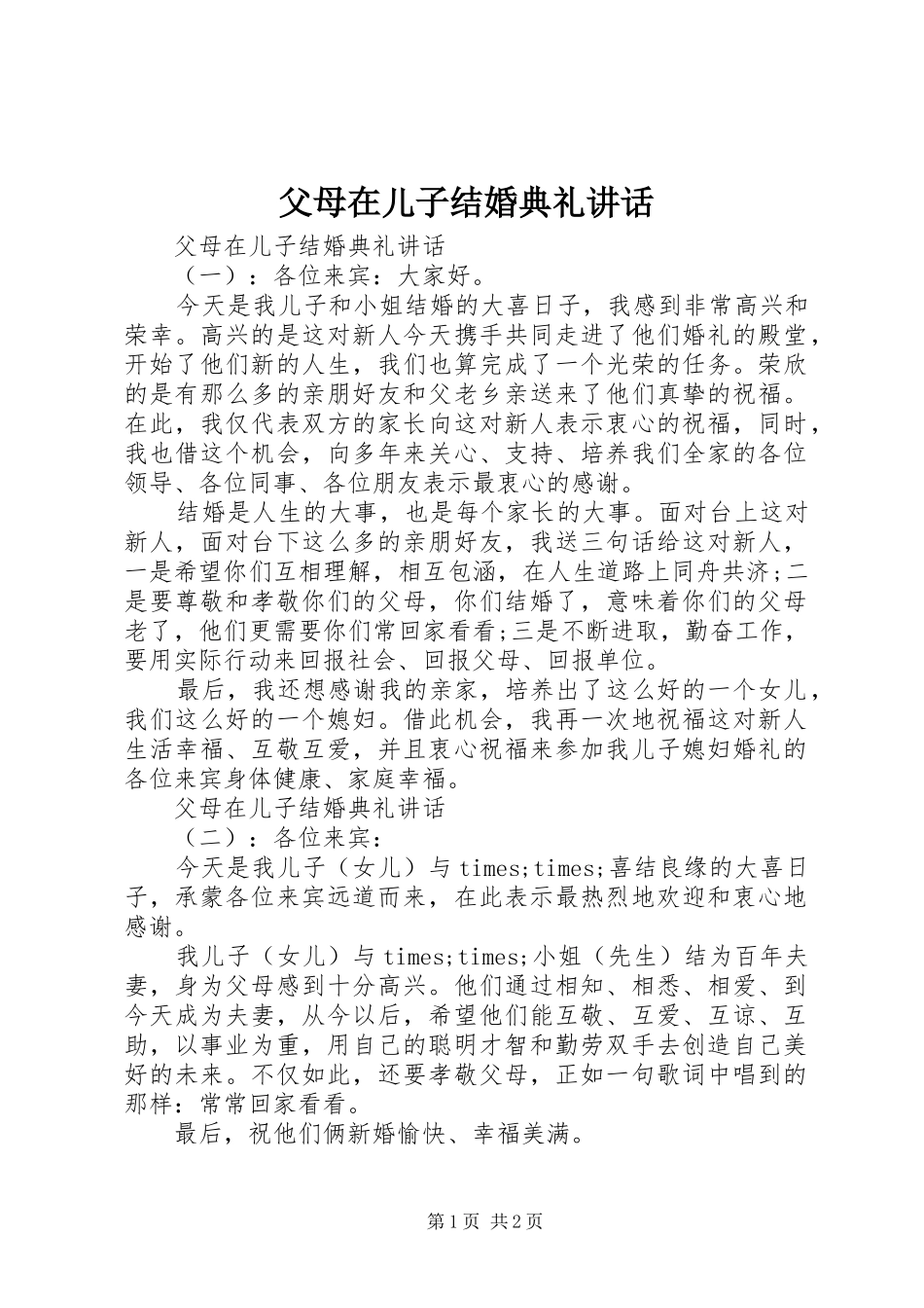 2024年父母在儿子结婚典礼致辞_第1页