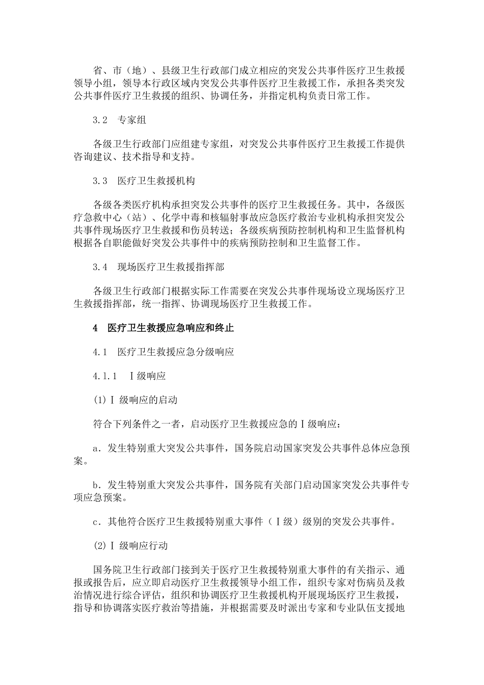 国家突发公共事件医疗卫生救援应急预案_第3页