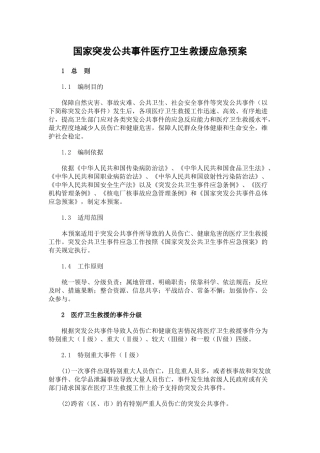 国家突发公共事件医疗卫生救援应急预案