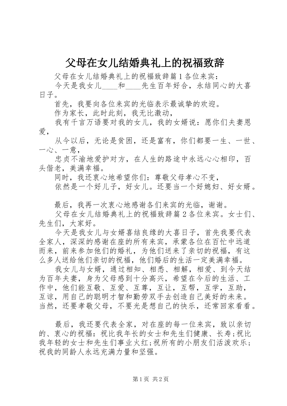 2024年父母在女儿结婚典礼上的祝福致辞_第1页