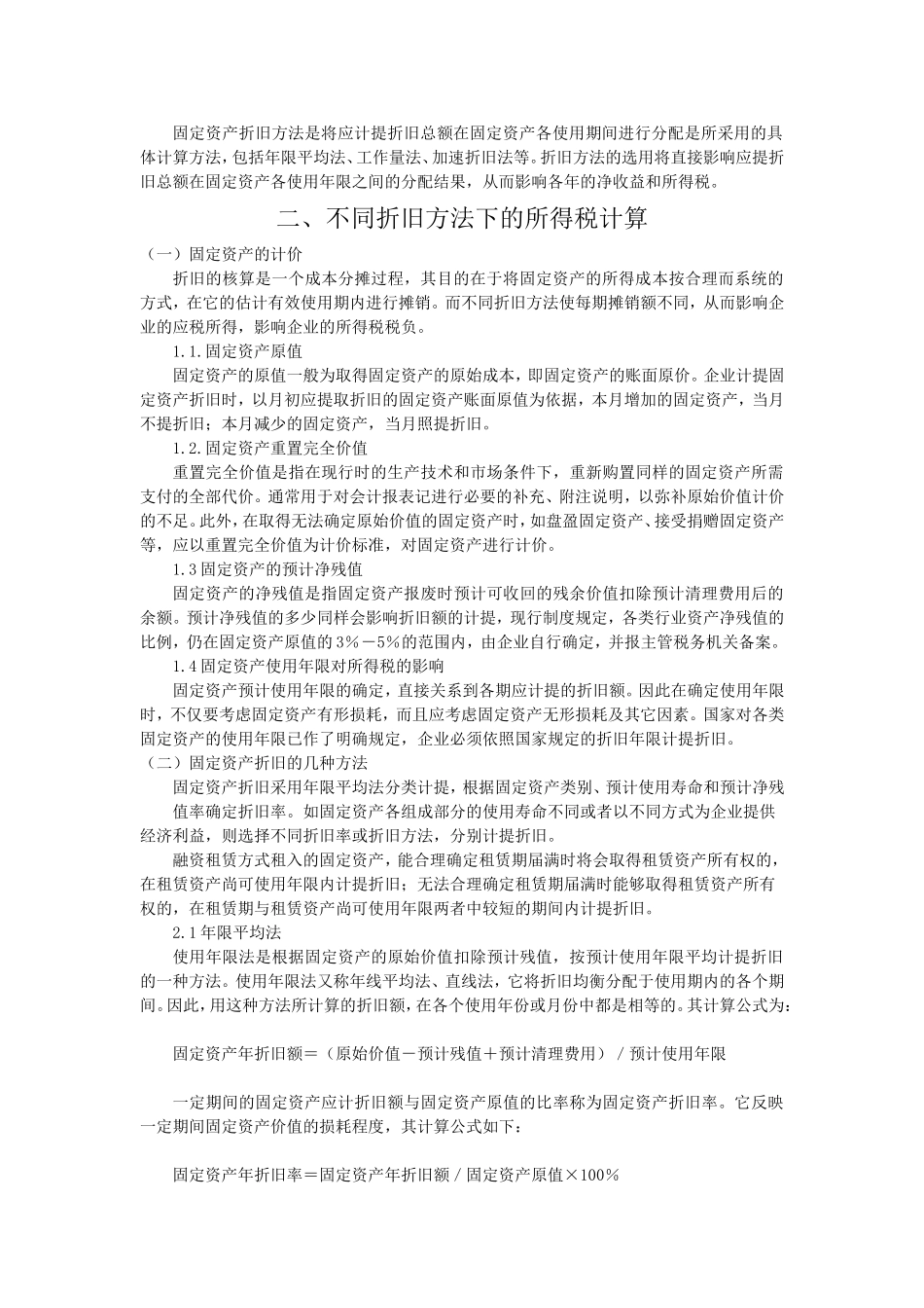 固定资产的折旧方法对会计信息的影响_第2页