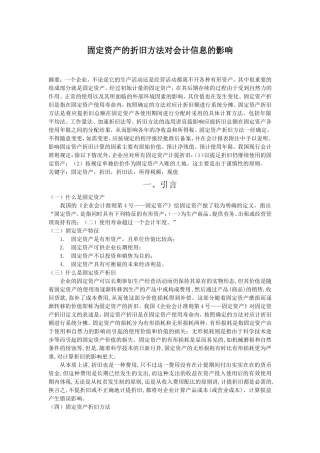 固定资产的折旧方法对会计信息的影响