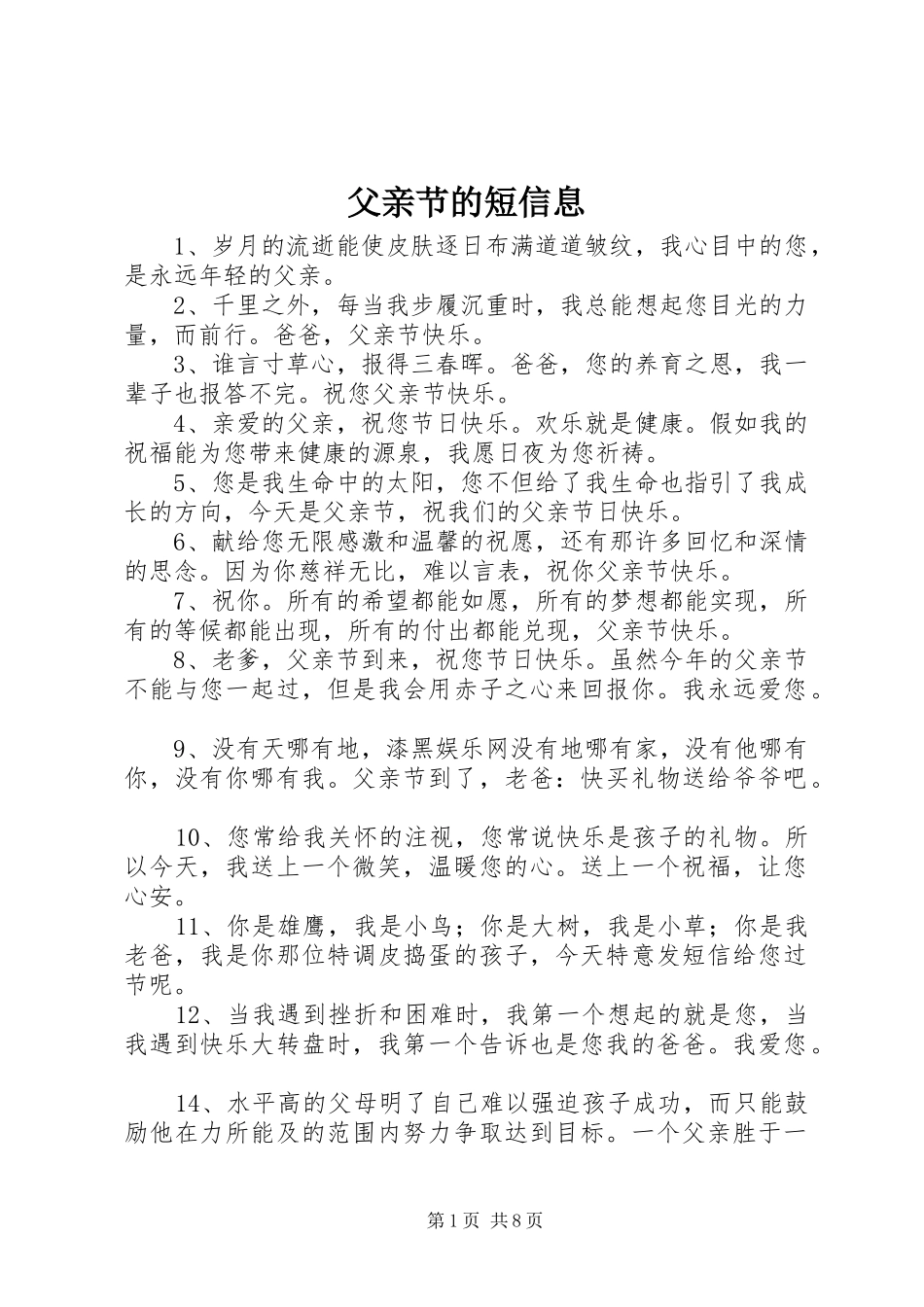 2024年父亲节的短信息_第1页