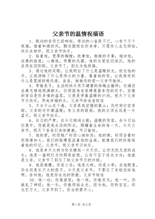 2024年父亲节的温情祝福语