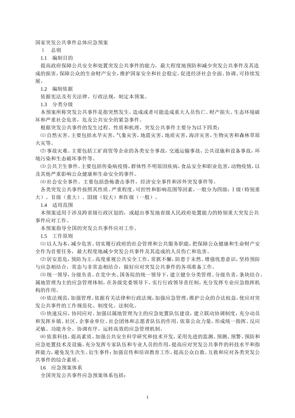 国家突发公共事件总体应急预案_第1页