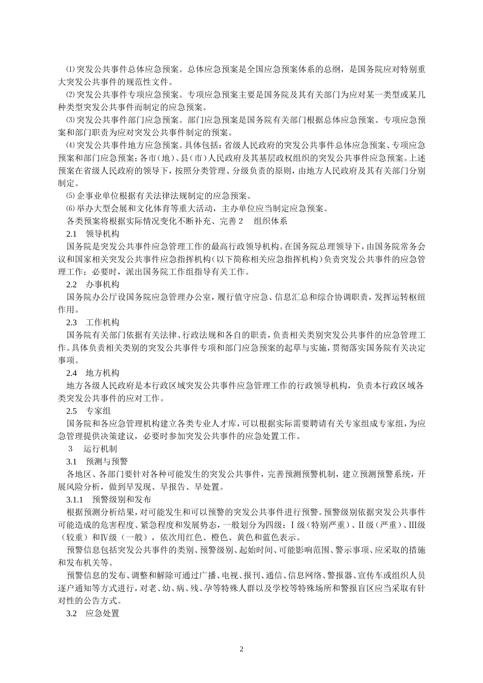 国家突发公共事件总体应急预案_第2页