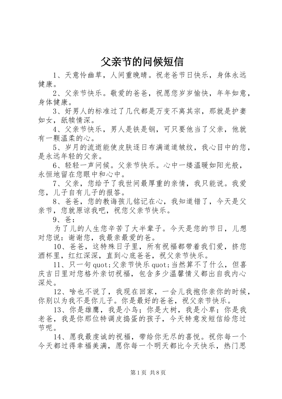 2024年父亲节的问候短信_第1页