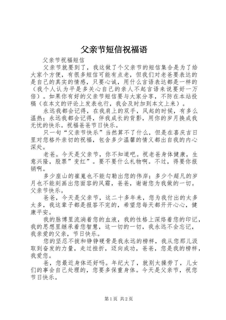 2024年父亲节短信祝福语_第1页