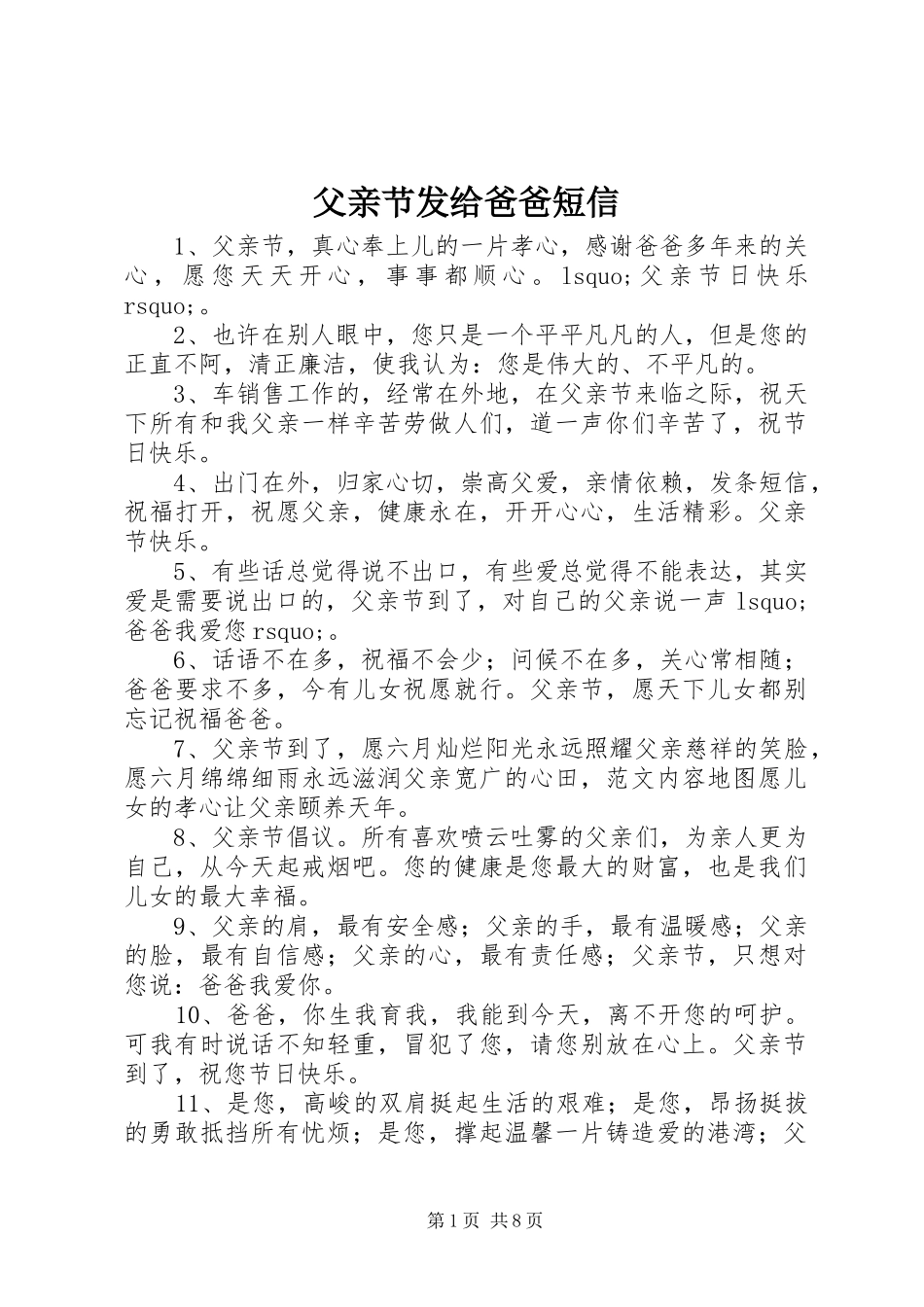 2024年父亲节发给爸爸短信_第1页