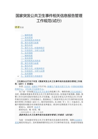 国家突发公共卫生事件相关信息报告管理工作规范(同名16767)