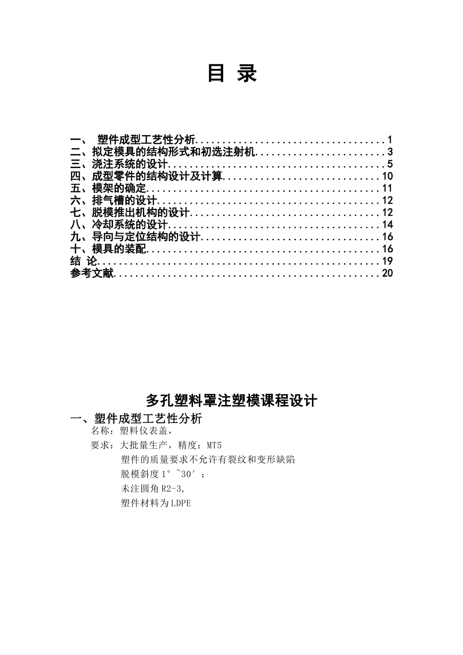 多孔塑料罩注塑模课程设计_第2页