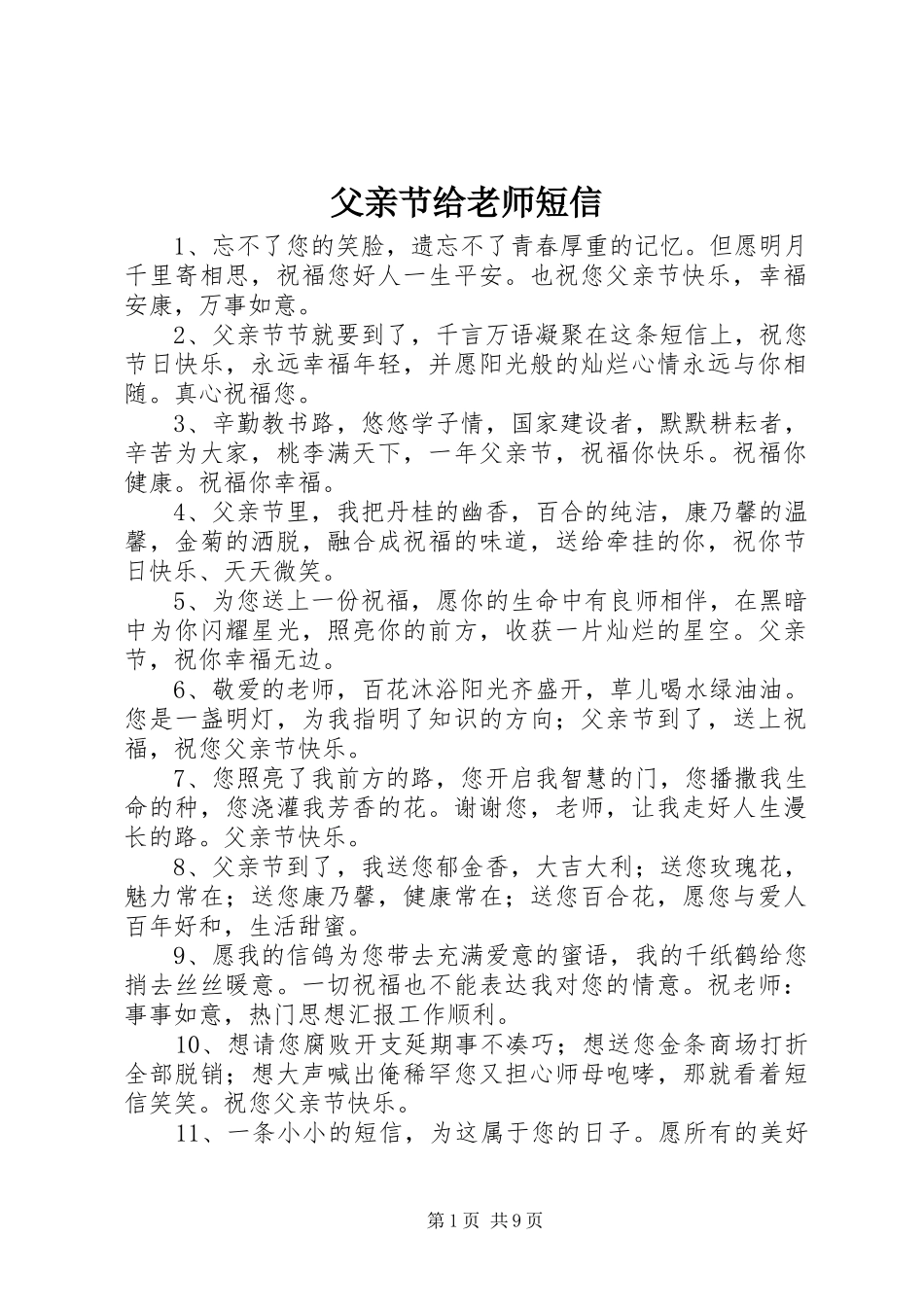 2024年父亲节给老师短信_第1页