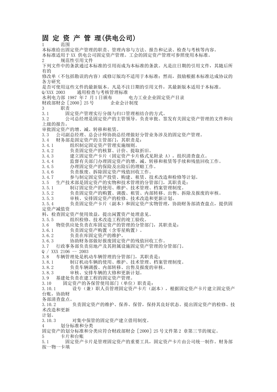 固-定-资-产-管-理(供电公司)_第1页