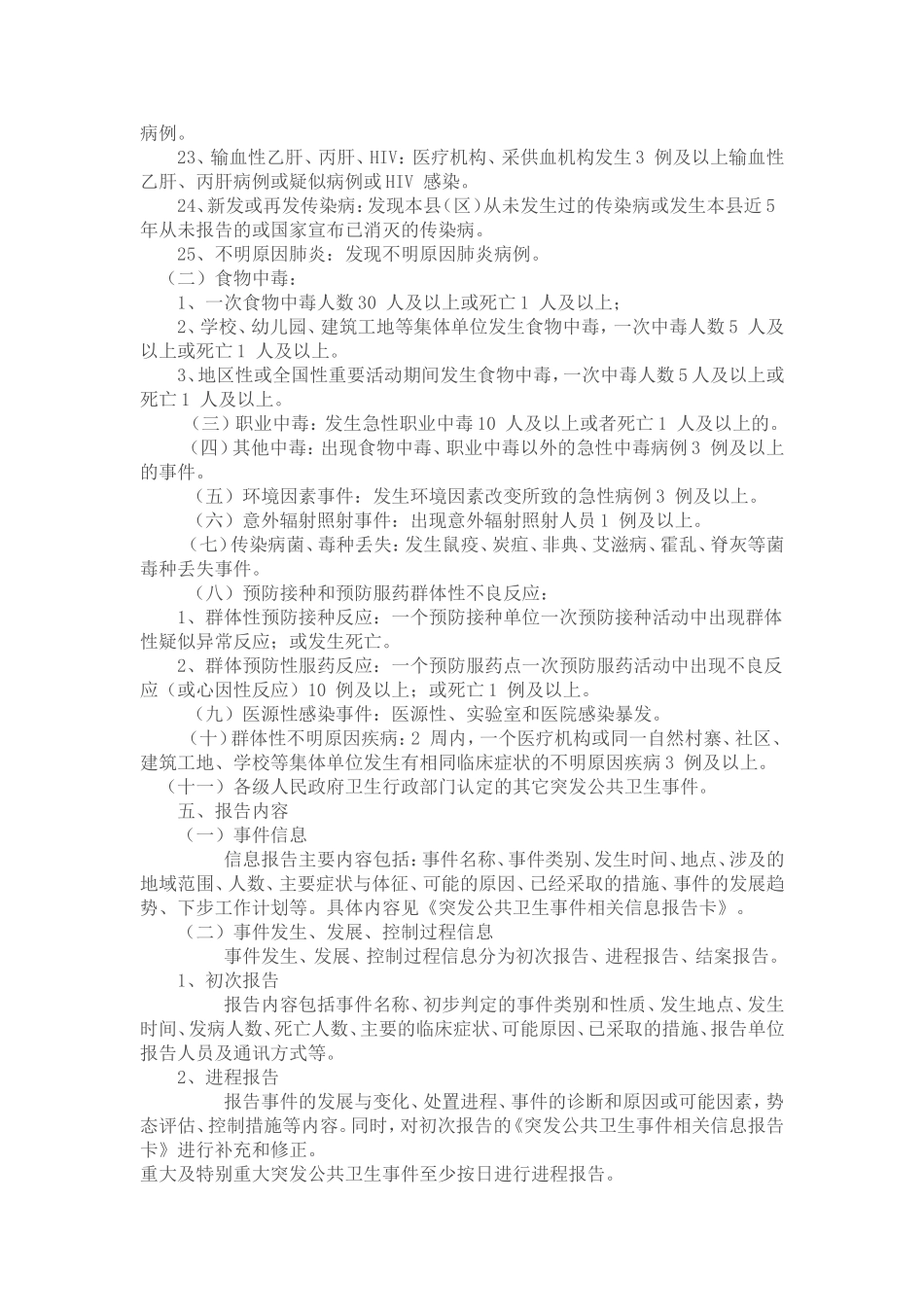 国家突发公共卫生事件相关信息报告管理工作规范_第3页