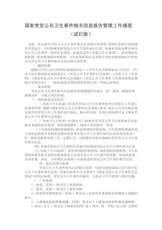 国家突发公共卫生事件相关信息报告管理工作规范
