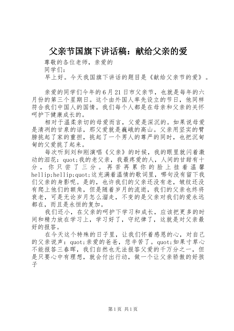 2024年父亲节国旗下致辞稿献给父亲的爱_第1页