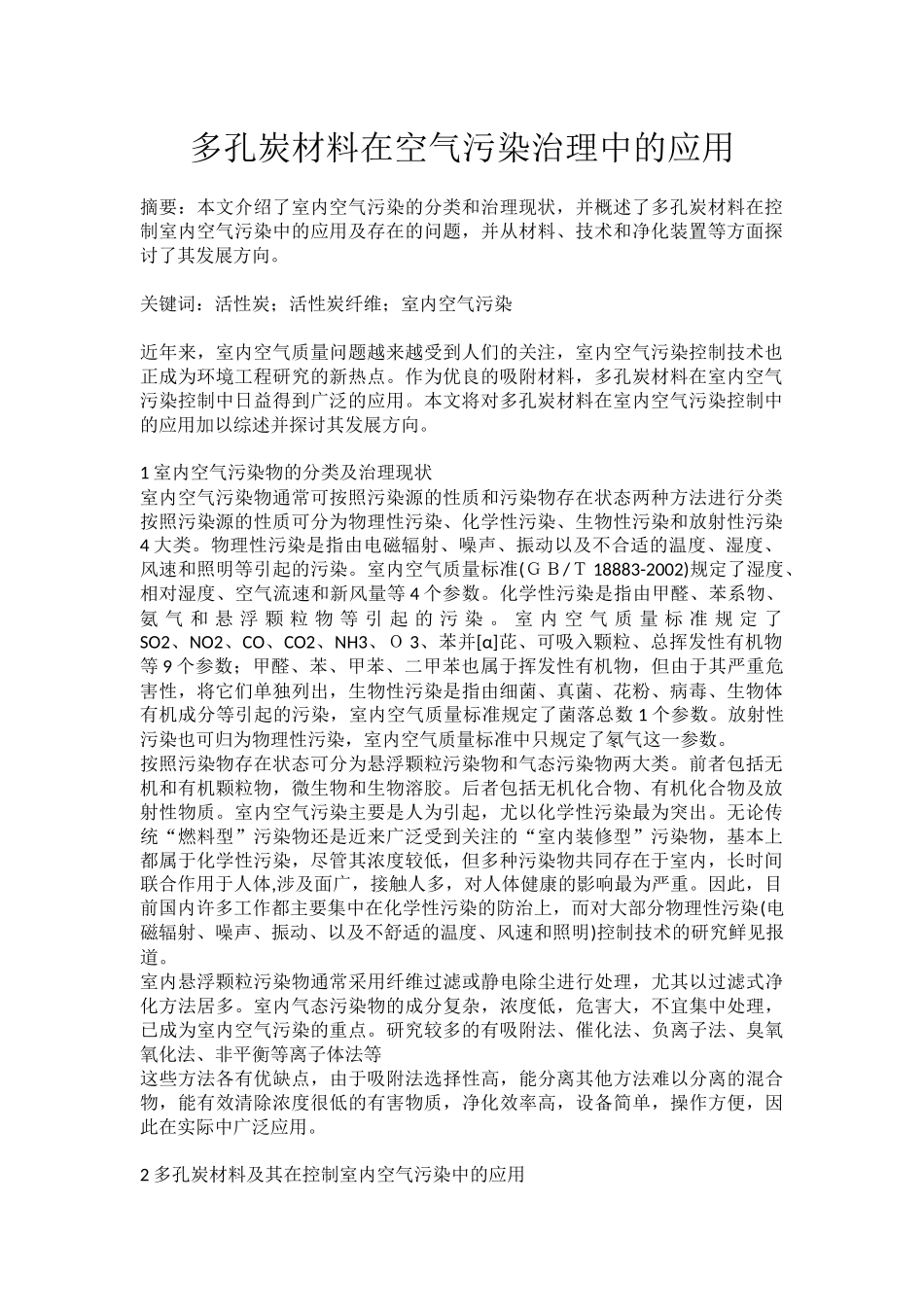 多孔炭材料在空气污染治理中的应用_第1页