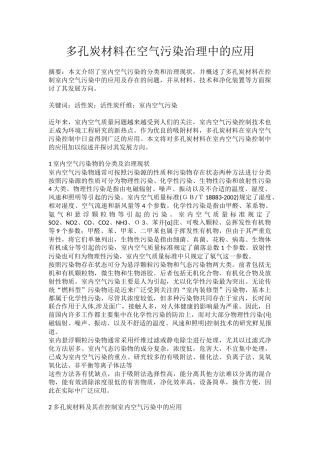多孔炭材料在空气污染治理中的应用