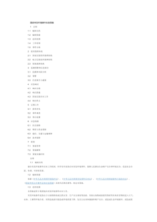 国家突发环境事件应急预案