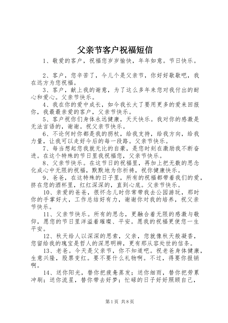 2024年父亲节客户祝福短信_第1页