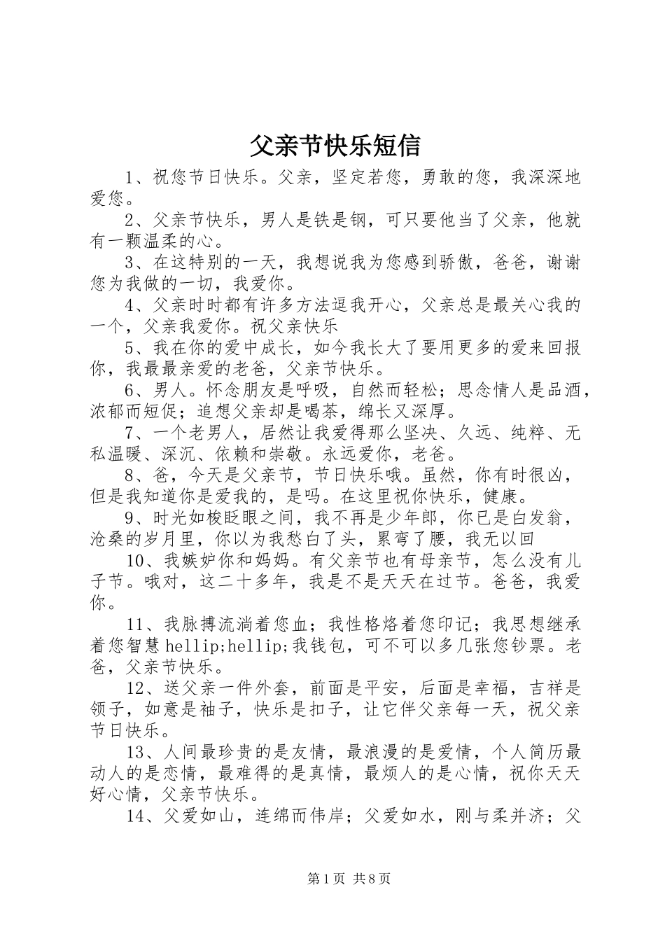 2024年父亲节快乐短信_第1页