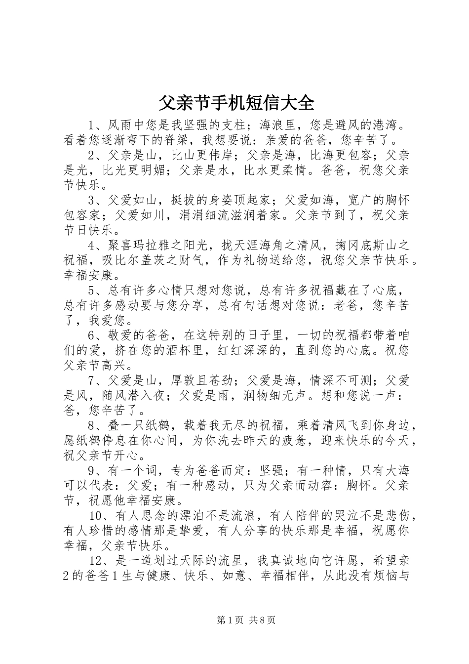 2024年父亲节手机短信大全_第1页