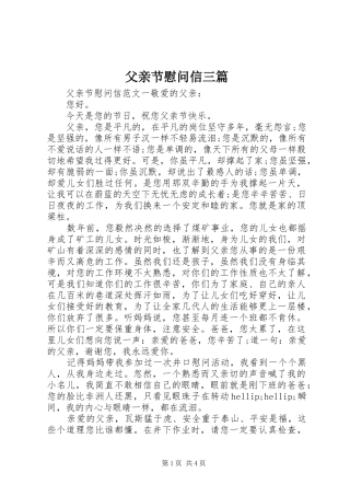 2024年父亲节慰问信三篇