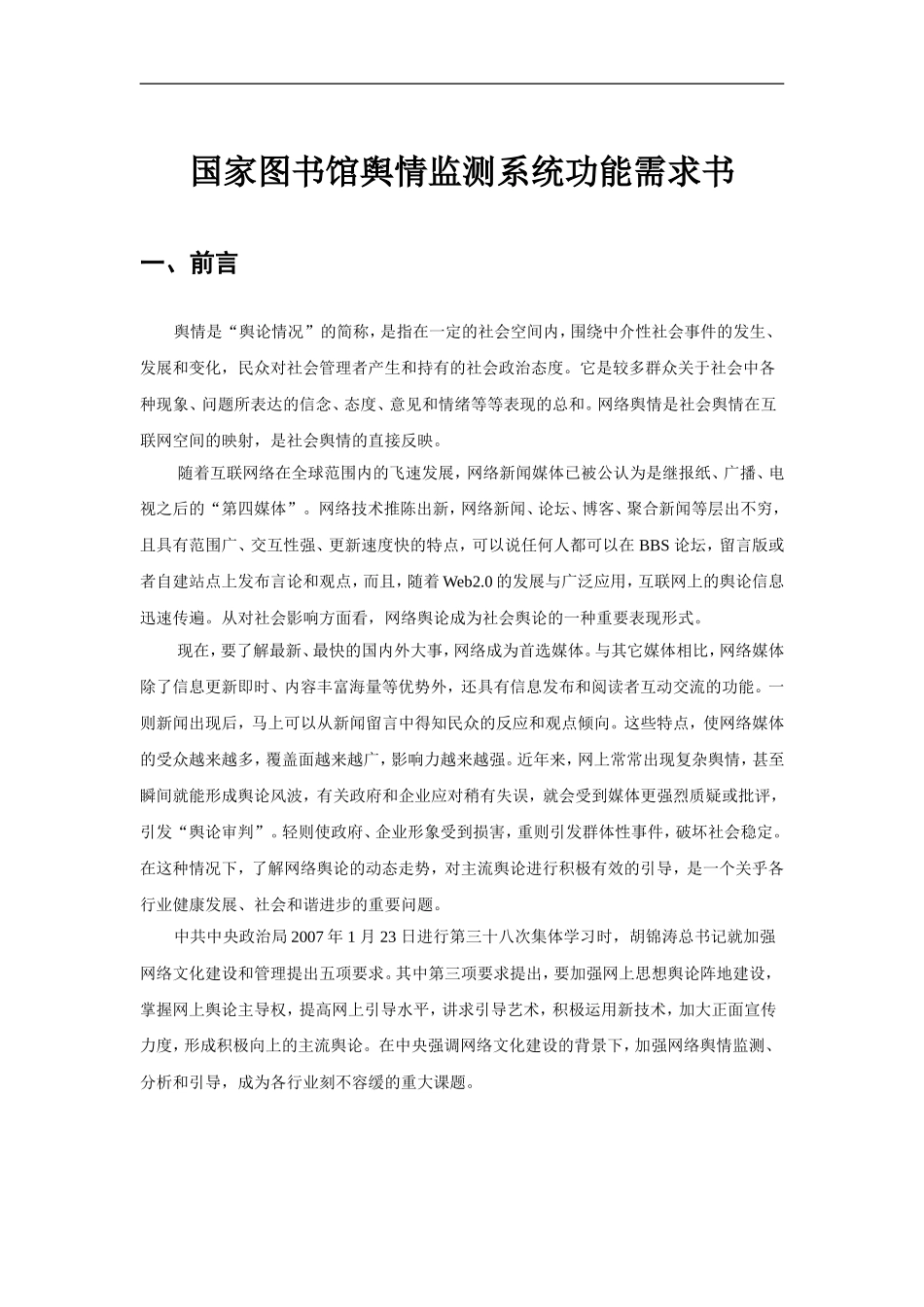 国家图书馆舆情监测系统功能需求书_第1页
