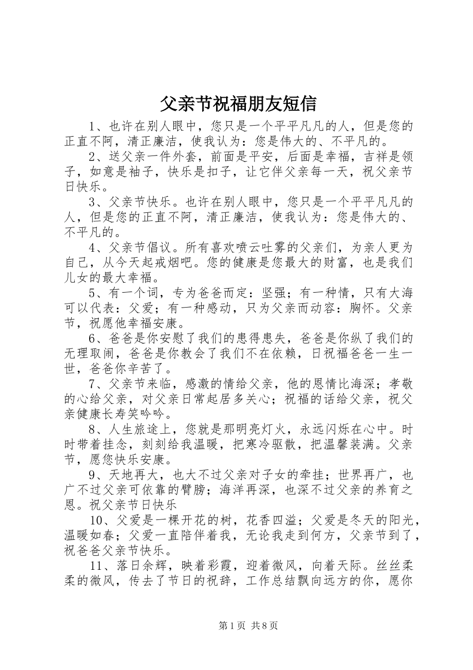 2024年父亲节祝福朋友短信_第1页