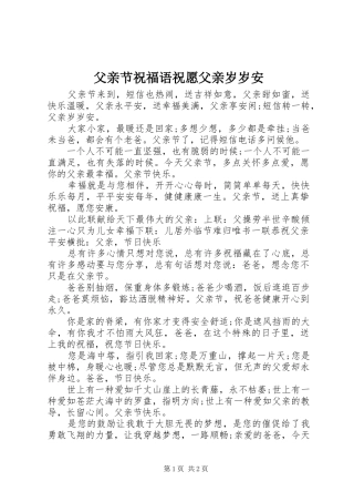 2024年父亲节祝福语祝愿父亲岁岁安