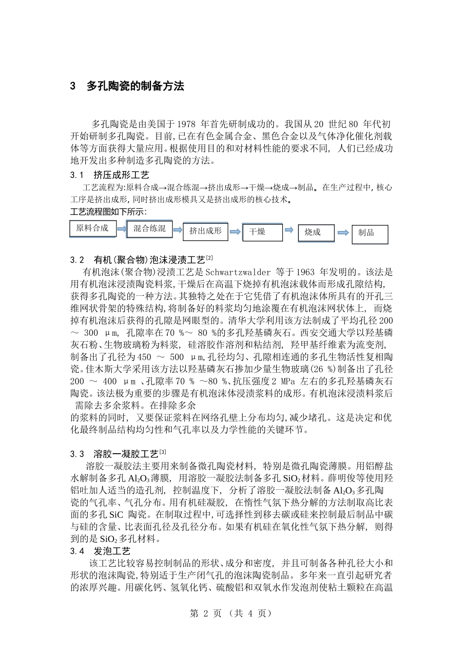 多孔陶瓷材料的制备工艺_第2页